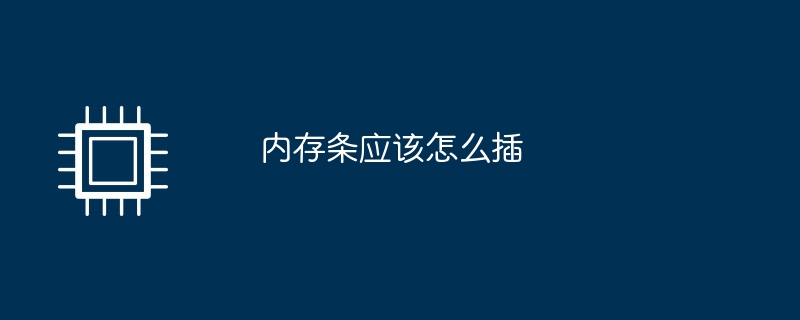 内存条应该怎么插