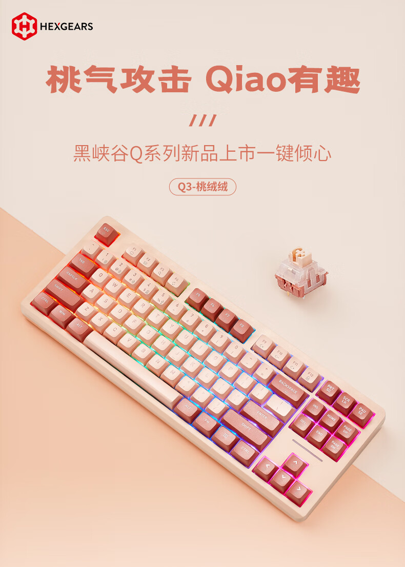 黑峡谷 Q3 三模 87 键机械键盘“桃绒绒”今晚开售,首发到手 169 元
