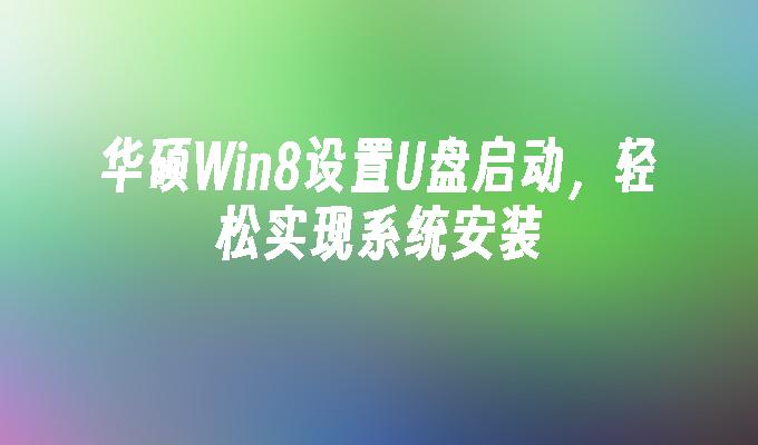 华硕Win8设置U盘启动，轻松实现系统安装