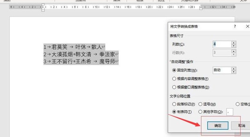 word怎么将文字转成表格 word将文字转成表格的方法