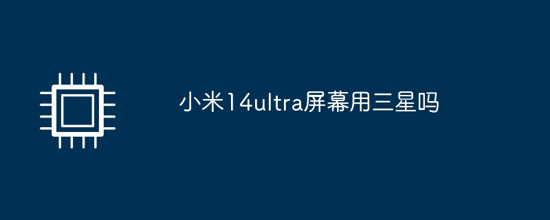 小米14ultra屏幕用三星吗