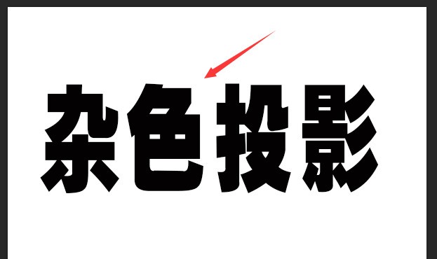 ps怎么制作点状投影文字效果 ps制作点状投影文字效果教程