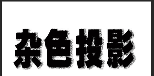 ps怎么制作点状投影文字效果 ps制作点状投影文字效果教程