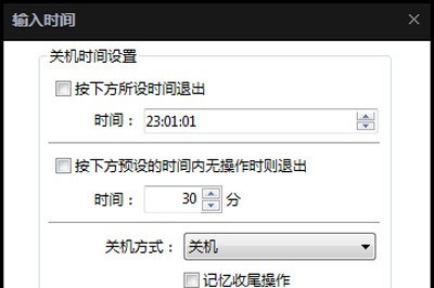 完美解码怎么设定自动关机_一步简单设置