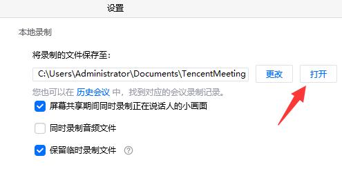 腾讯会议保存的视频在哪里 腾讯会议保存的视频位置一览