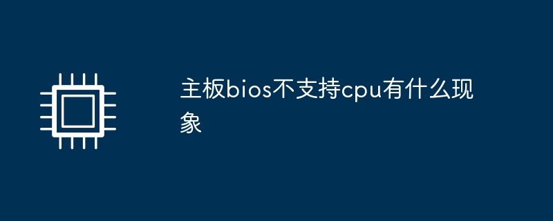 主板bios不支持cpu有什么现象