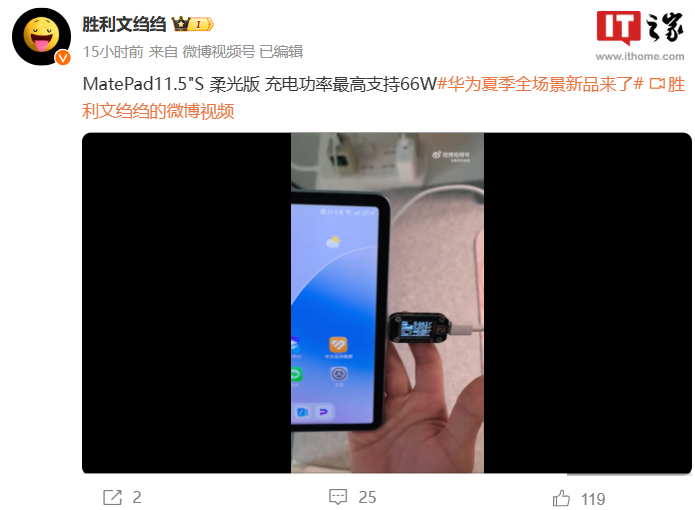 反向虚标？华为 MatePad 11.5''S 柔光版平板官宣 22.5W 快充，实际 66W