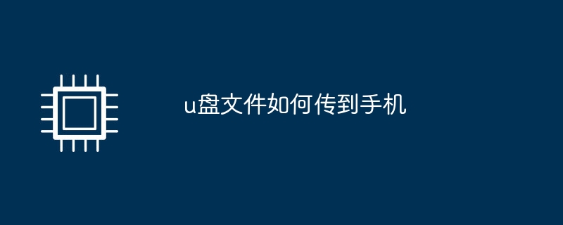 u盘文件如何传到手机
