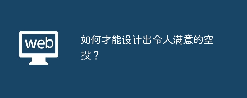 如何才能设计出令人满意的空投？