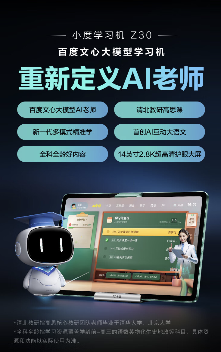 百度小度“首款文心大模型学习机”Z30 开售:号称“重新定义 AI 老师”,8G +256G 售 6694 元