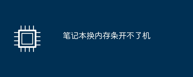 笔记本换内存条开不了机