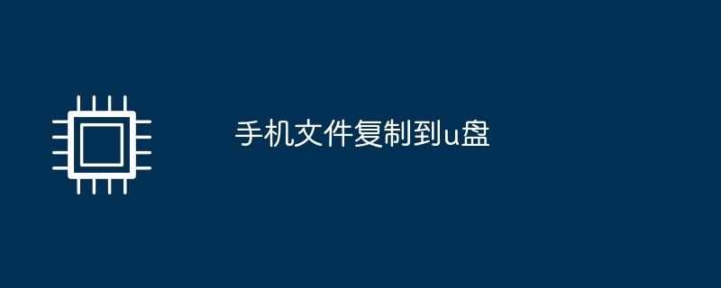 手机文件复制到u盘