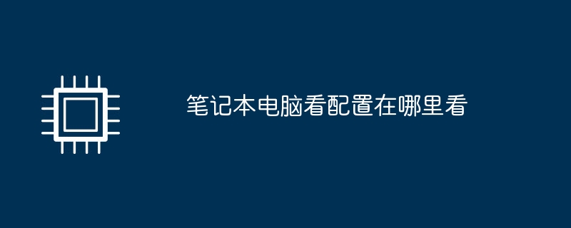 笔记本电脑看配置在哪里看
