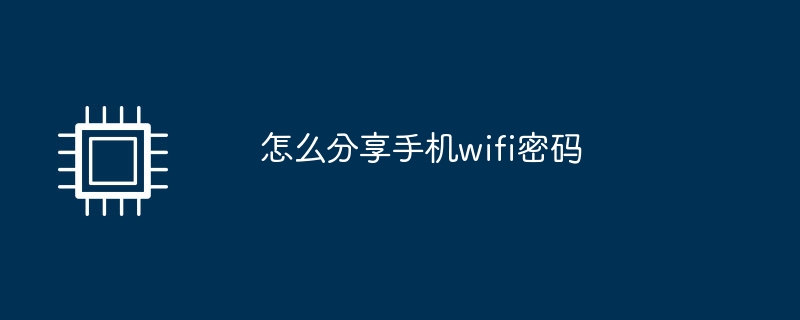 怎么分享手机wifi密码