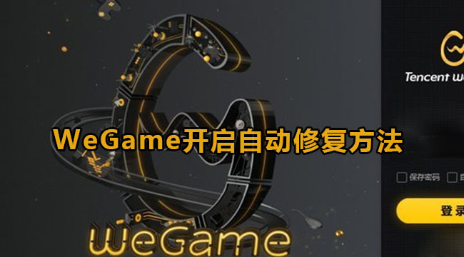 WeGame自动修复功能怎么开启?WeGame开启自动修复方法