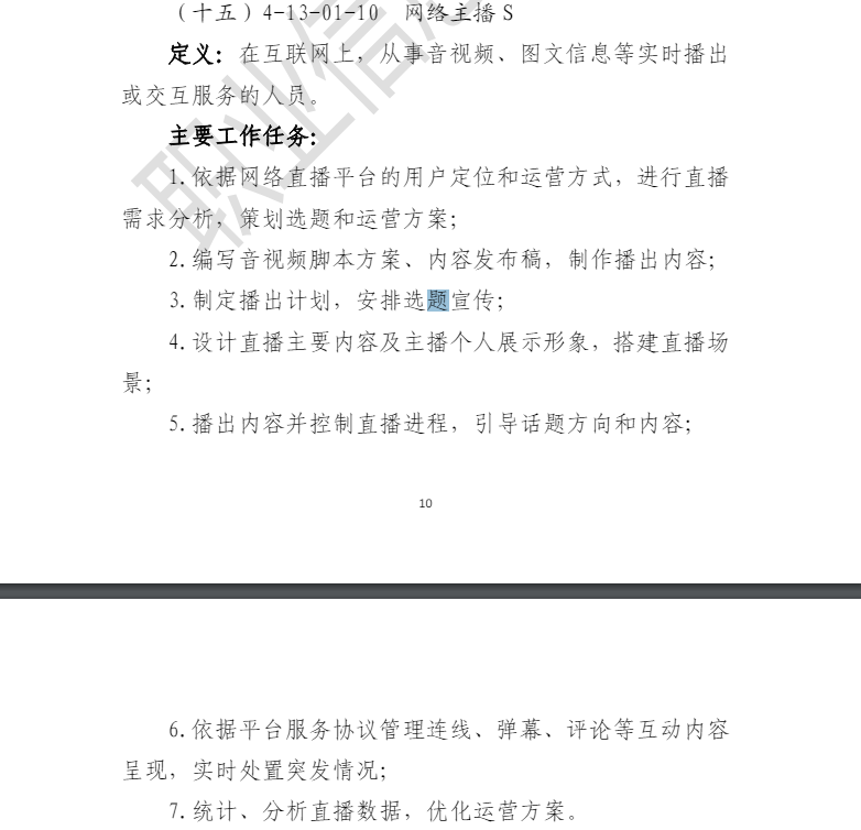 又一批 19 个新职业公示，含网络主播、生成式人工智能系统应用员等