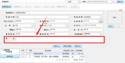 金蝶智慧记怎么备注货品信息_金蝶智慧记备注货品信息教程
