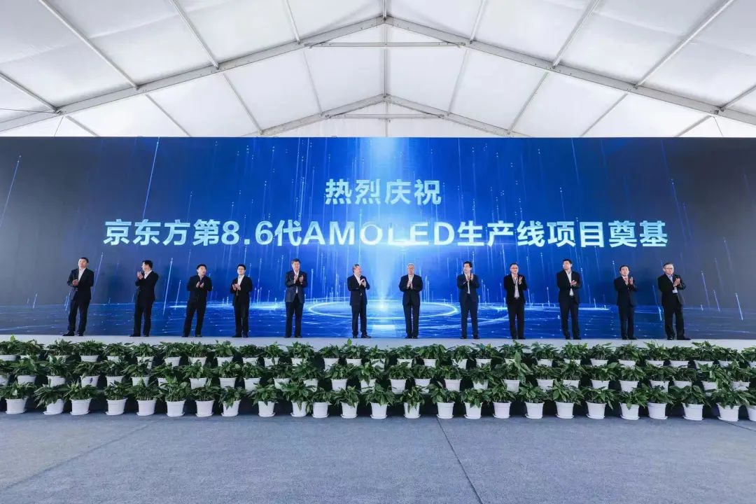 总投资 630 亿元，京东方国内首条 8.6 代 AMOLED 生产线奠基