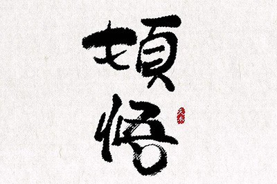 PS怎么抠毛笔字_一个工具轻松抠取