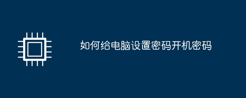 如何给电脑设置密码开机密码