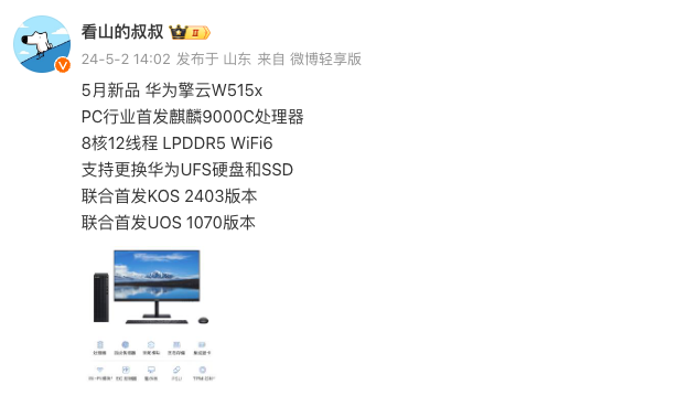 消息称华为 5 月发布 PC 新品擎云 W515x，首发麒麟 9000C 处理器