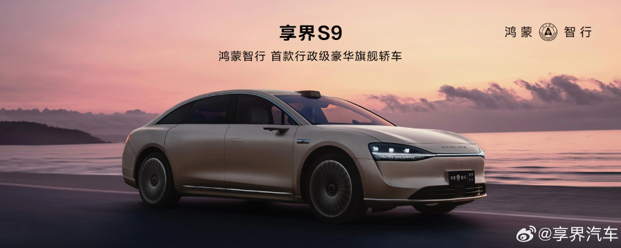 鸿蒙智行第三界“享界”官宣:S9即将在北京车展惊艳亮相,预计七八月上市