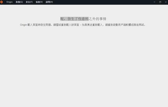 Origin橘子平台载入页面报错的解决方法
