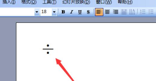 Power Point2003中除法符号的输入方法介绍
