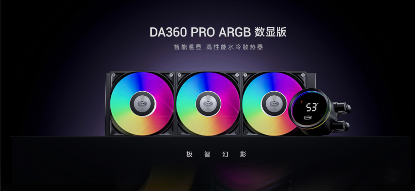 冷头可显示 CPU 温度，超频三推出“巨浪”DA360 PRO ARGB 数显版一体式水冷散热器