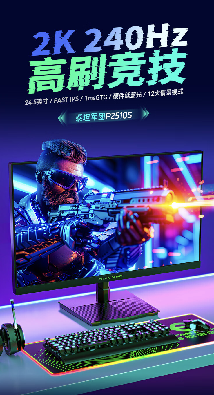 泰坦军团“P2510S”24.5 英寸显示器上架开售:2K 240Hz,1599 元