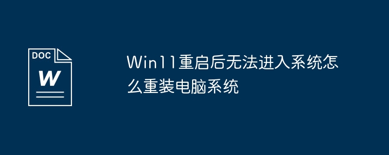 Win11重启后无法进入系统怎么重装电脑系统