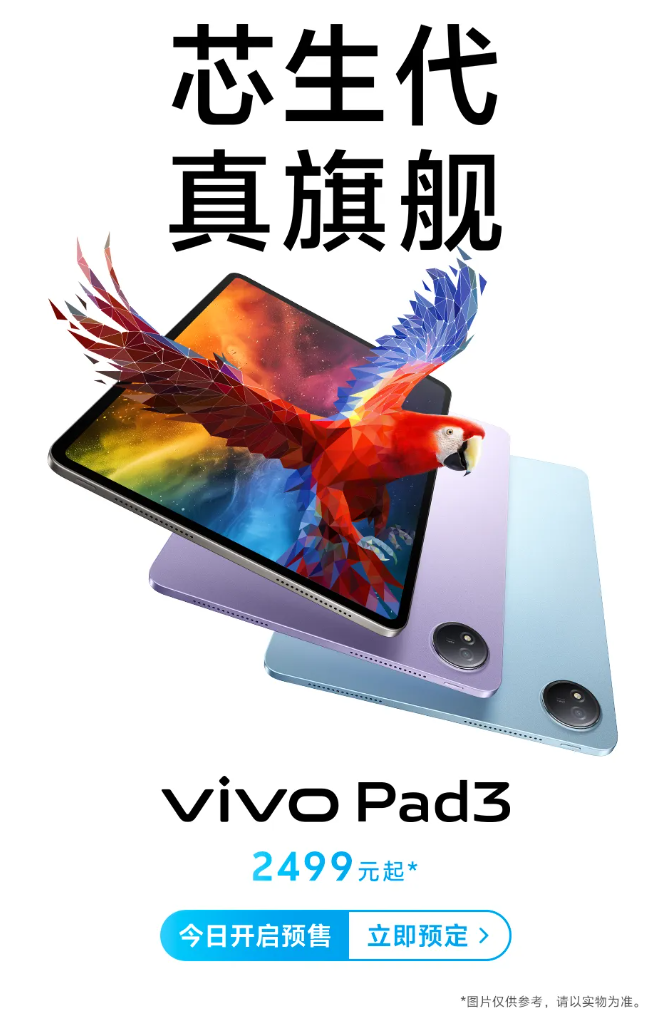 首发价 2399 元起,vivo Pad3 平板电脑发布:第三代骁龙 8s、12.1 英寸屏
