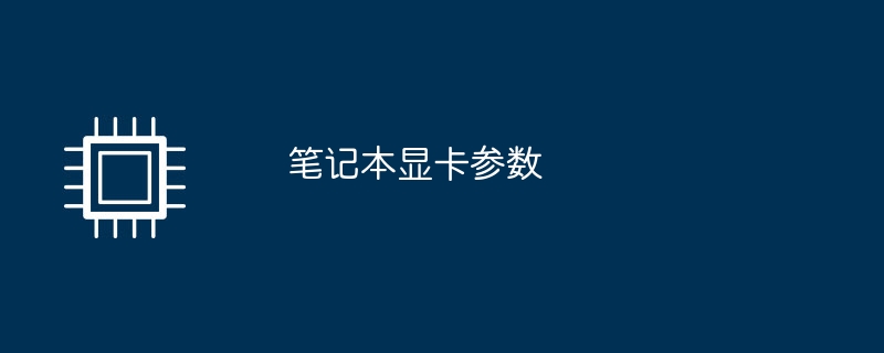 笔记本显卡参数