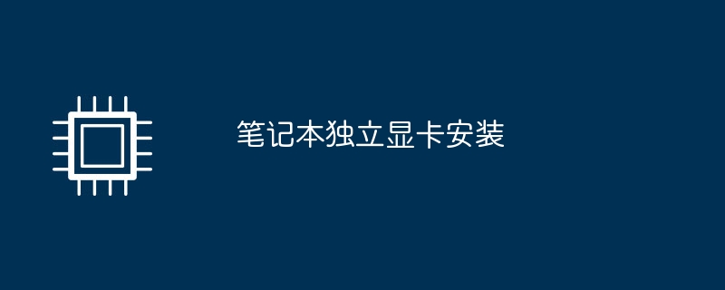 笔记本独立显卡安装