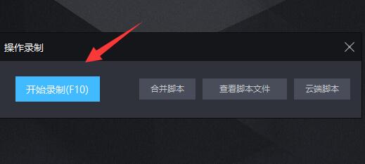 雷电模拟器传奇怎么设置脚本_雷电模拟器传奇设置脚本的方法