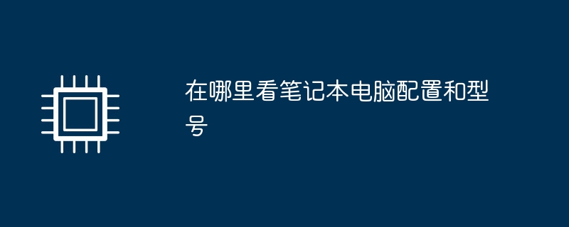在哪里看笔记本电脑配置和型号