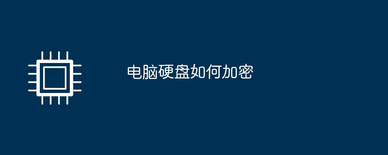 电脑硬盘如何加密