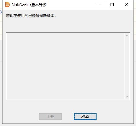 分区工具diskgenius怎么检测版本 分区工具diskgenius检测版本的方法