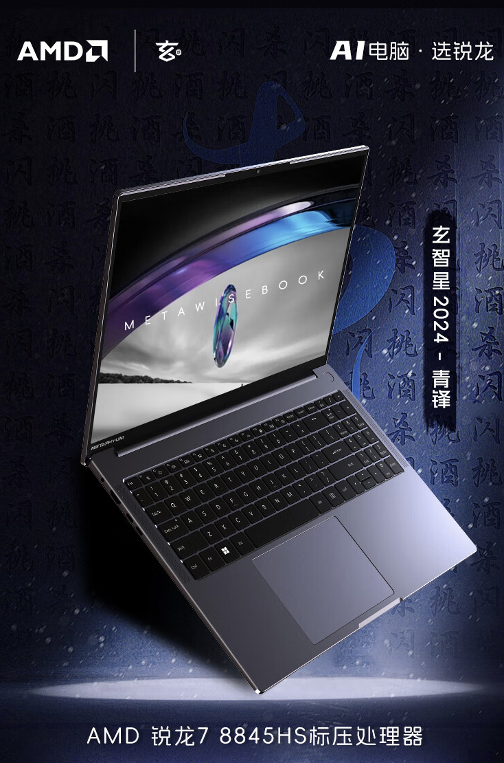 玄派“玄智星・青锋”笔记本新增配置开售:R7 8845HS + 16G + 512G 售 3799 元