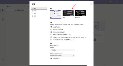 Microsoft Teams怎么设置深色主题_Microsoft Teams设置深色主题教程
