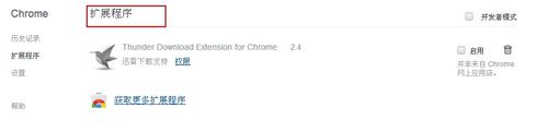 谷歌浏览器(Google Chrome)设置迅雷下载的具体流程介绍