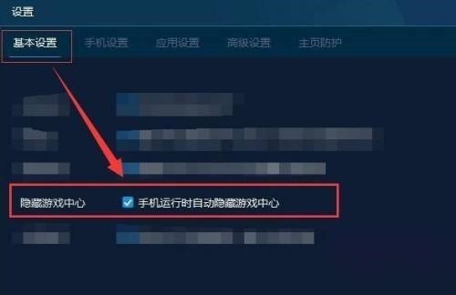 手机模拟大师运行时怎么自动隐藏游戏中心_手机模拟大师运行时自动隐藏游戏中心方法