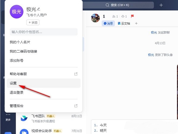 飞书如何设置开启新消息通知?飞书新消息通知设置方法
