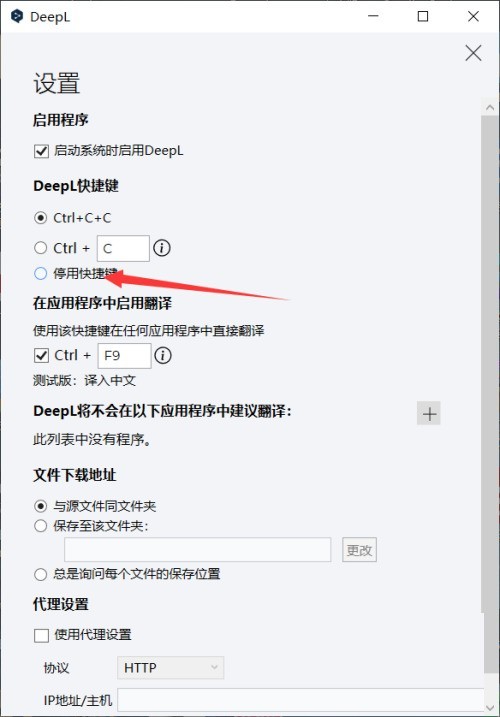DeepL翻译器怎么停用快捷键_DeepL翻译器停用快捷键方法