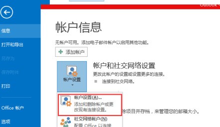 Outlook2013怎么添加邮箱账号 Outlook2013添加邮箱账号的方法