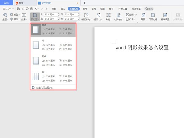 word文档页边距在哪里设置 word文档页边距设置方法