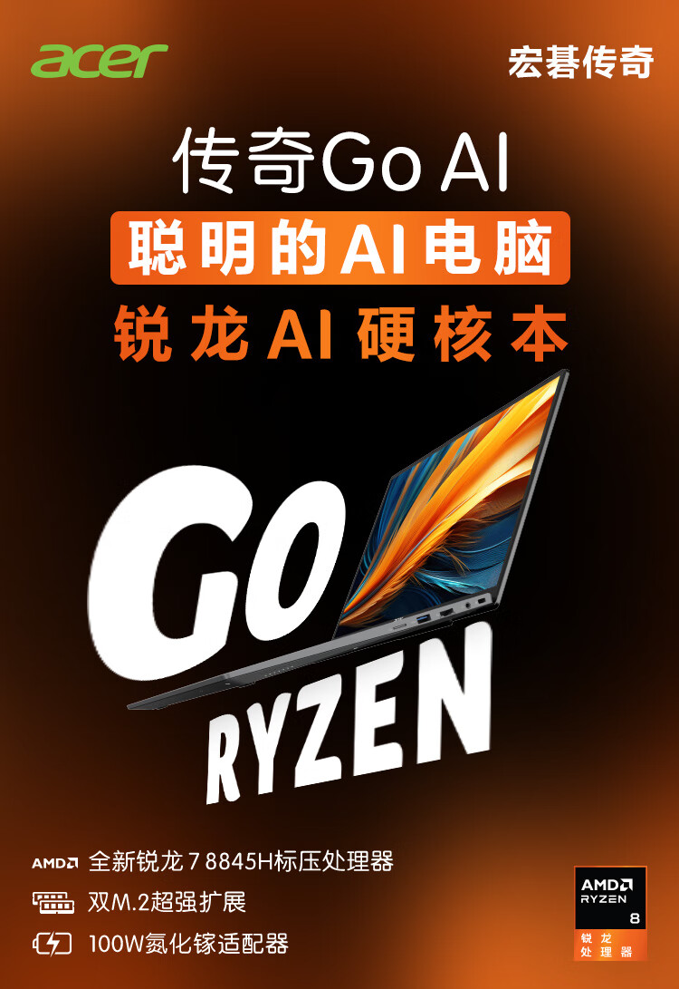 宏碁传奇 Go AI 笔记本电脑开售：搭载 AMD R7-8845H，14/16 英寸 3999/4299 元