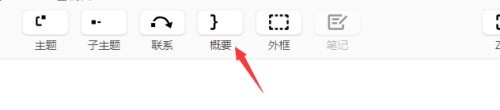 XMind怎么添加概要_XMind添加概要的方法