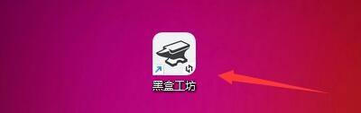 黑盒工坊怎么安装游戏插件_黑盒工坊安装游戏插件教程