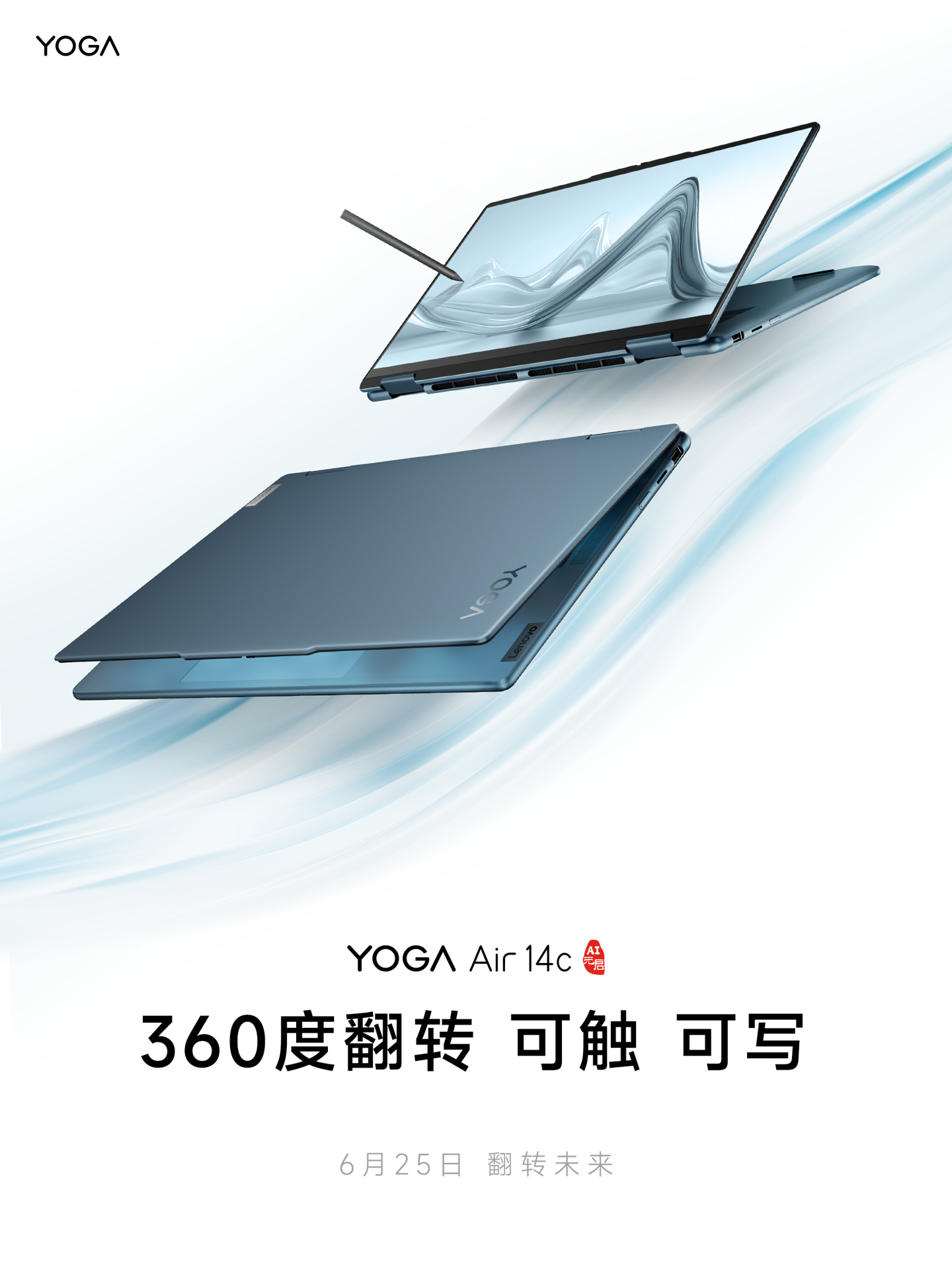 联想 YOGA Air 14c 翻转笔记本官宣 6 月 25 日发布：360° 翻转、4096 级压感手写